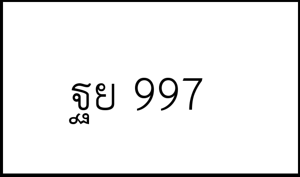 ฐย 997